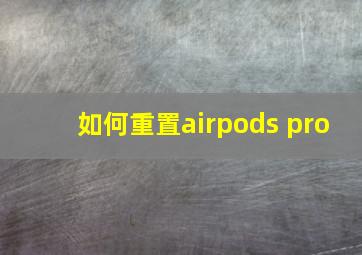 如何重置airpods pro